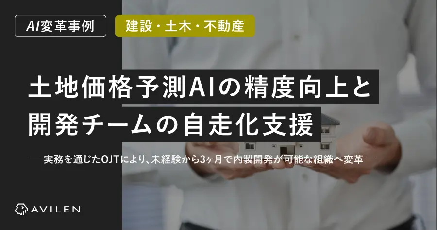 【AI変革事例＿不動産業界】土地価格予測AIの精度向上と開発チームの自走化支援