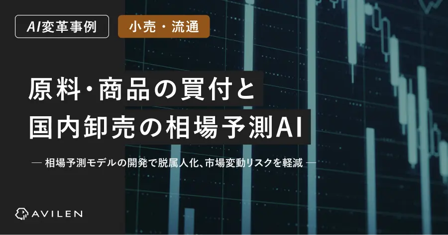 【AI変革事例_小売・流通業界】原料・商品の買付と国内卸売の相場予測AI開発