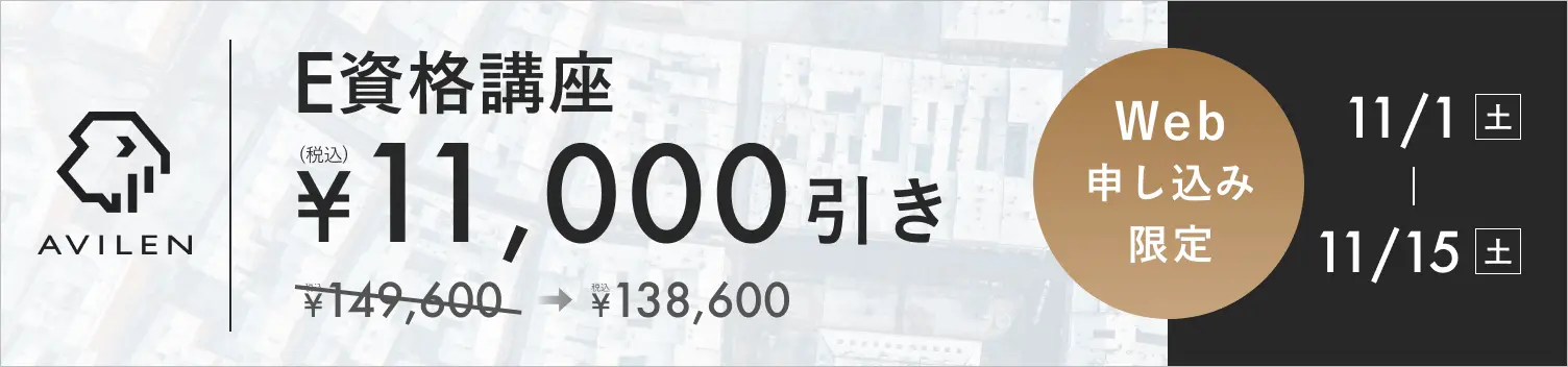 E資格講座11,000円引き 11/1(土)から11/15(土)まで