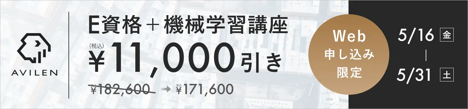 E資格＋機械学習セット11,000円引き 5/16(金)から5/31(土)まで