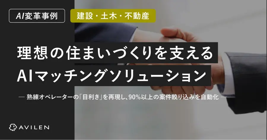 【AI変革事例＿建設業界】理想の住まいづくりを支えるAIマッチングソリューション