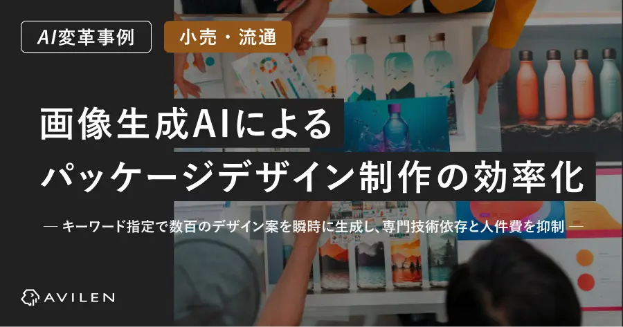【AI変革事例＿小売・流通業界】画像生成AIによるパッケージデザイン制作の効率化