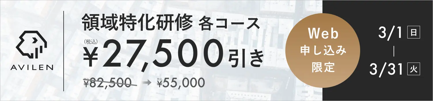 領域特化研修各コース27,500円引き 3/1(日)から3/31(火)まで
