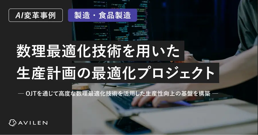 【AI変革事例＿製造業界】数理最適化技術を用いた生産計画の最適化プロジェクト