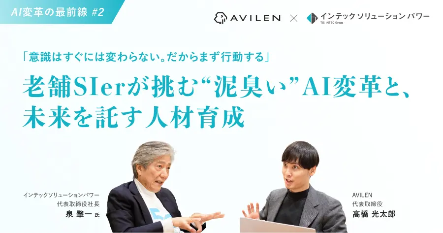 AI変革の最前線 #2 「意識はすぐには変わらない。だからまず行動する」 ~老舗SIerが挑む“泥臭い”AI変革と、未来を託す人材育成~