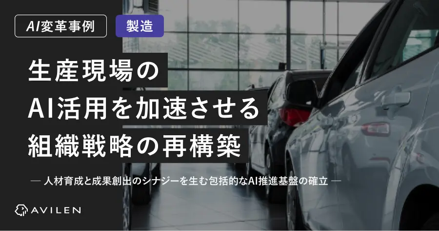 【AI変革事例＿製造業界】生産現場のAI活用を加速させる組織戦略の再構築