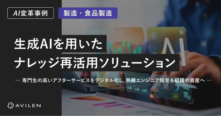 【AI変革事例＿製造業界】生成AIを用いたナレッジ再活用ソリューション