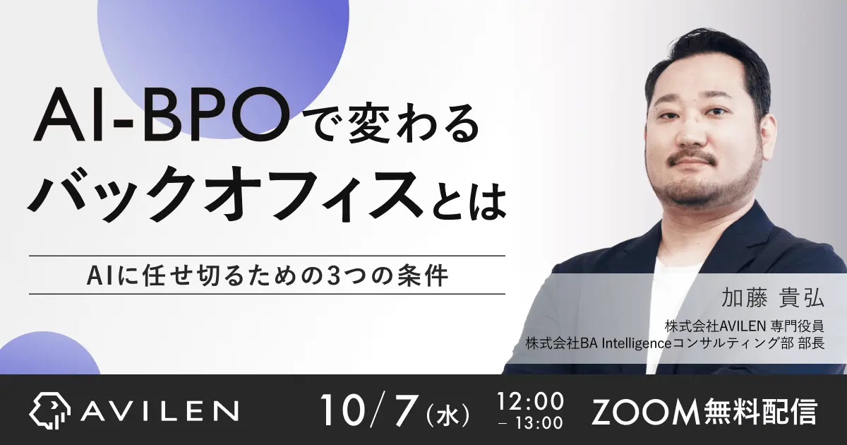 AI-BPOで変わるバックオフィス