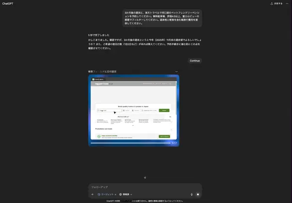 某大手宿泊予約サイトでの予約までをAgentにて実行している、PC画面キャプチャです。