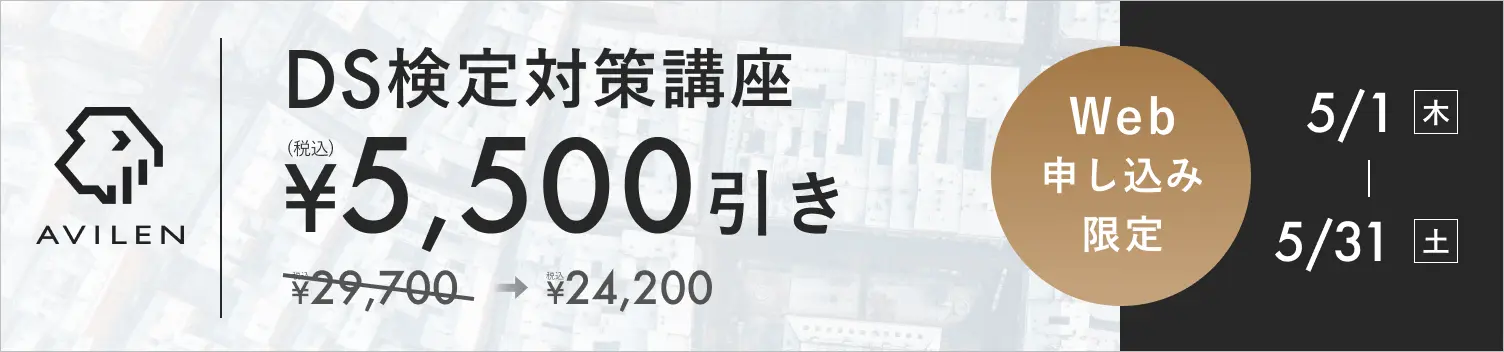 DS検定対策講座5,500円引き 5/1(木)から5/31(土)まで