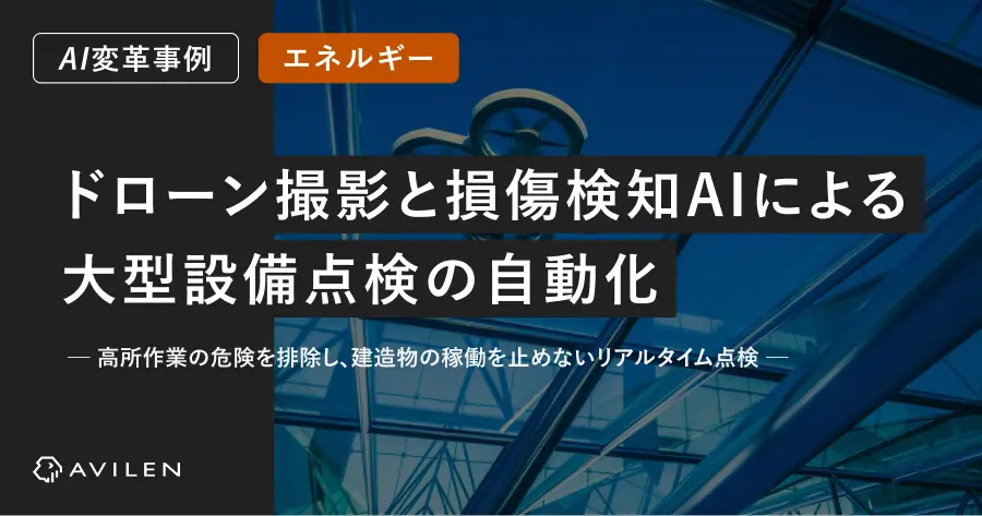 【AI変革事例＿エネルギー業界】ドローン撮影と損傷検知AIによる大型設備点検の自動化