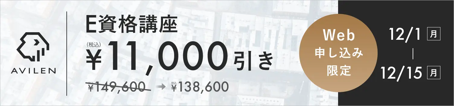 E資格講座11,000円引き 12/1(月)から12/15(月)まで