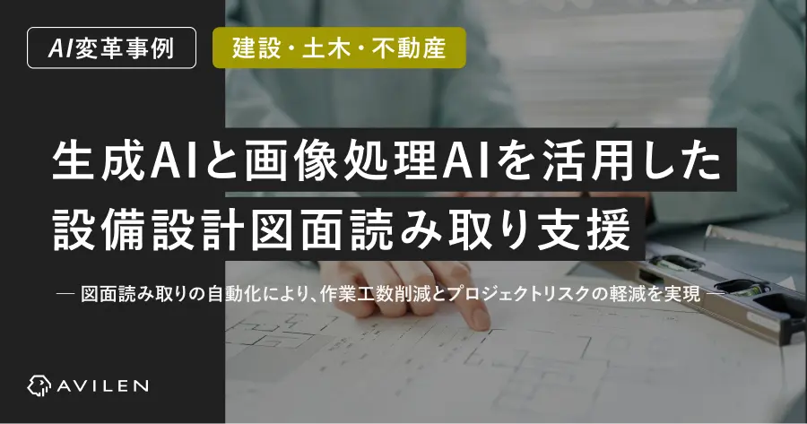【AI変革事例_建設業界】生成AIと画像処理AIを活用した設備設計図面読み取り支援ソリューション