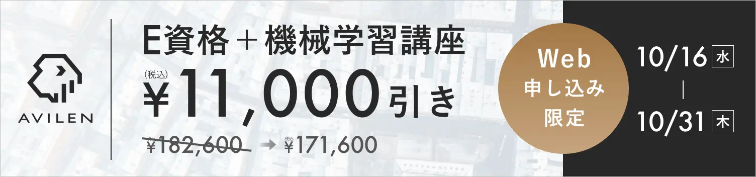 E資格＋機械学習セット11,000円引き 10/16(水)から10/31(木)まで