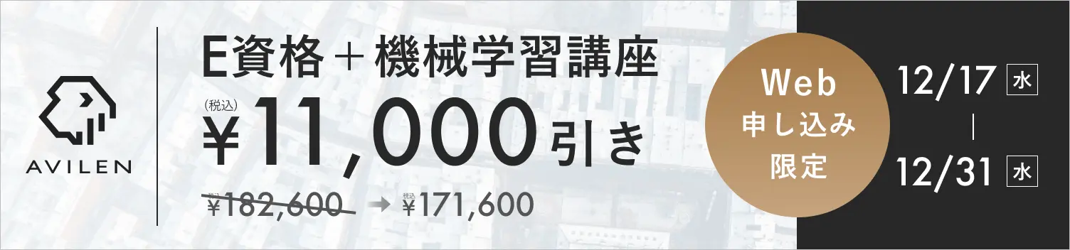 E資格＋機械学習セット11,000円引き 12/17(水)から12/31(水)まで