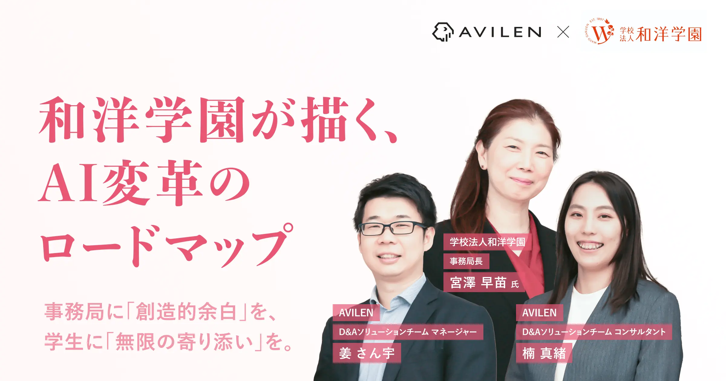 事務局に「創造的余白」を、学生に「無限の寄り添い」を。和洋学園が描くAI変革のロードマップ