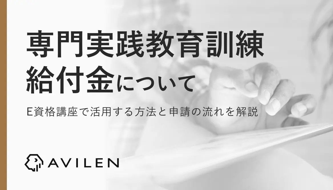 AVILENのE資格講座における専門実践教育訓練給付金の活用方法と申請の流れ