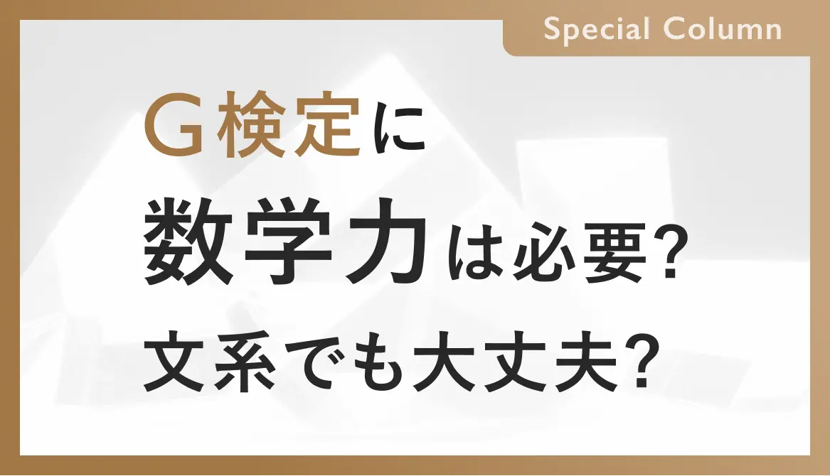 G検定は文系でも合格できる。効率的な数学対策を解説！