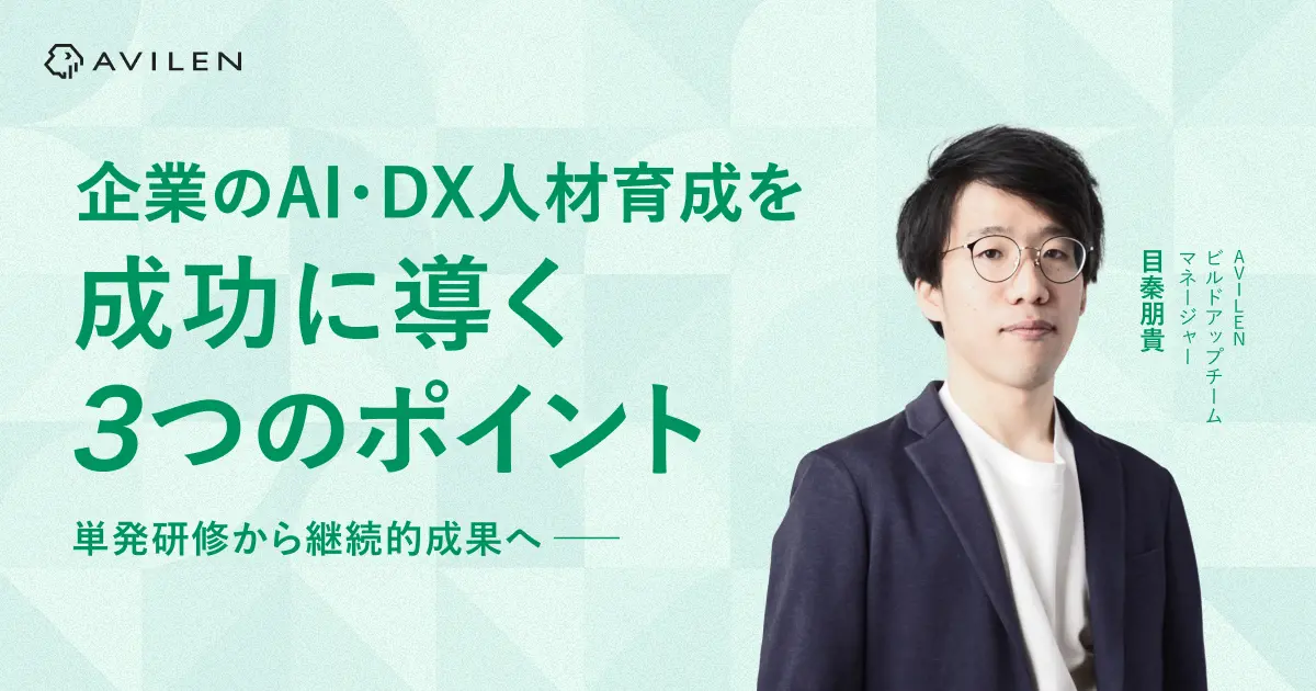 単発研修から継続的成果へ ― 企業のDX人材育成を成功に導く3つのポイントと実践事例