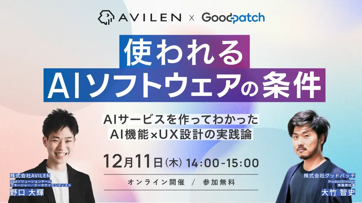 【Goodpatchとの共催ウェビナー】使われるソフトウェアの条件
