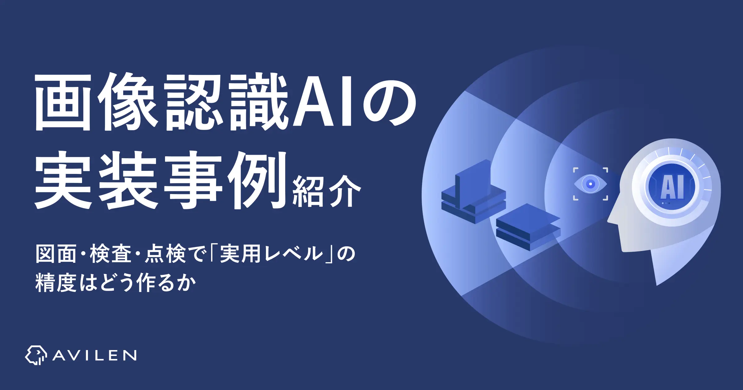 画像認識AIの実装事例12選｜図面・検査・点検で「実用レベル」の精度はどう作るか 