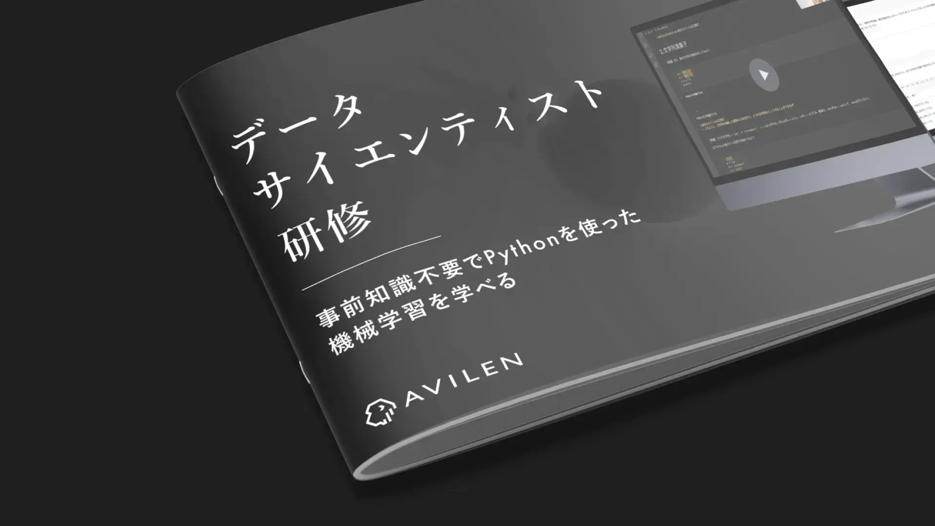 データサイエンティスト研修