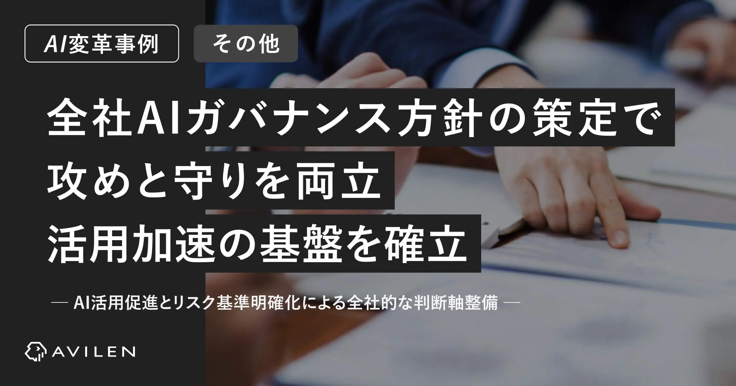 【AI変革事例＿その他業界】全社AIガバナンス方針の策定で攻めと守りを両立し活用加速の基盤を確立