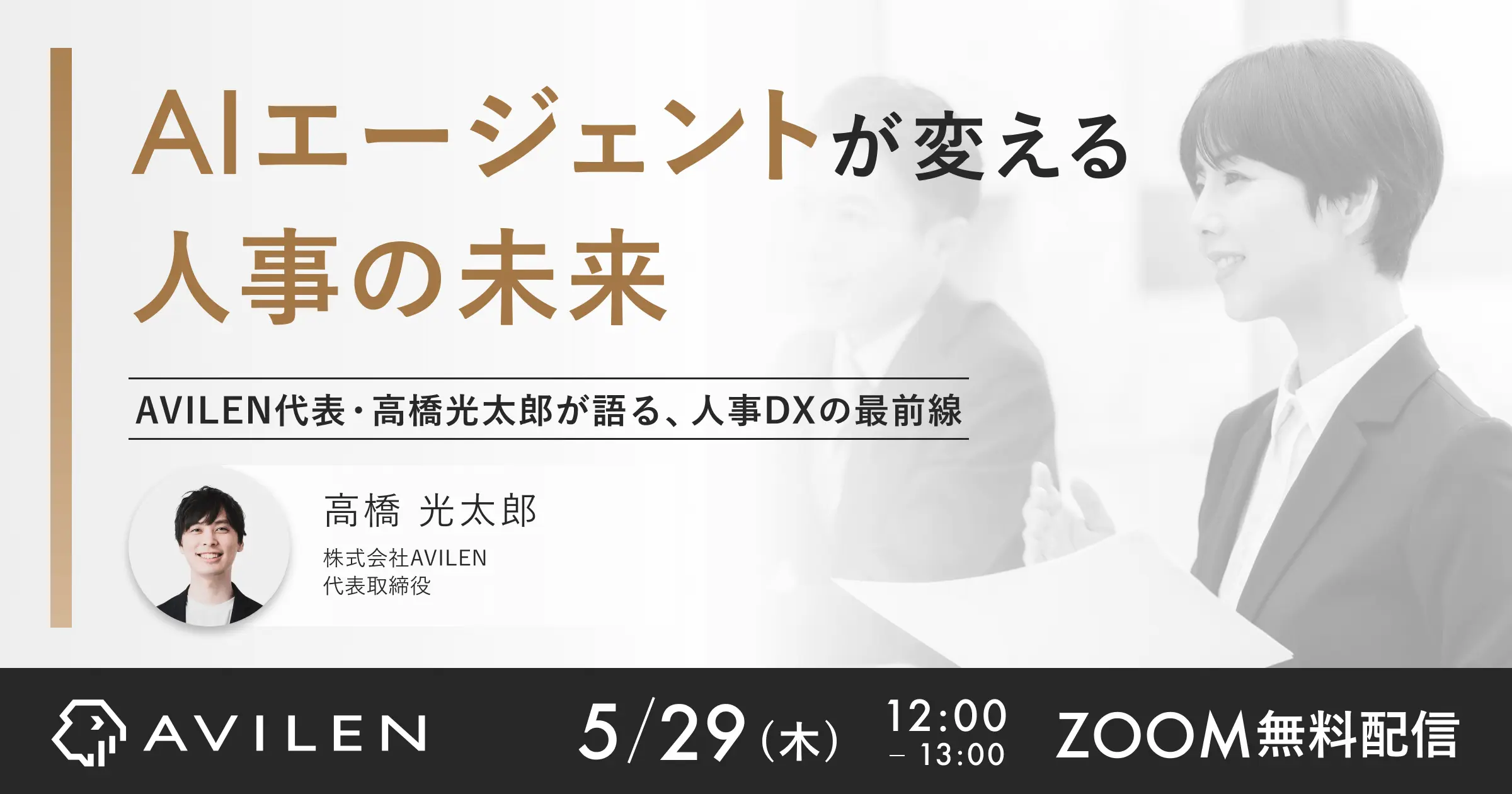 AIエージェントが変える人事の未来