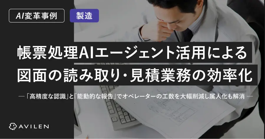 【AI変革事例＿製造業界】帳票処理AIエージェント活用による製品図面の読み取り・見積業務の効率化