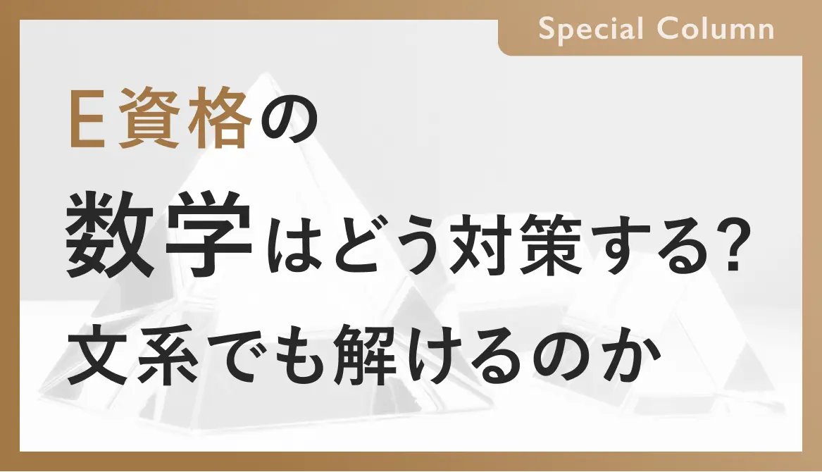 E資格は文系でも大丈夫！数学対策を徹底解説。