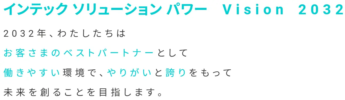 インテックソリューションパワーのビジョンです。