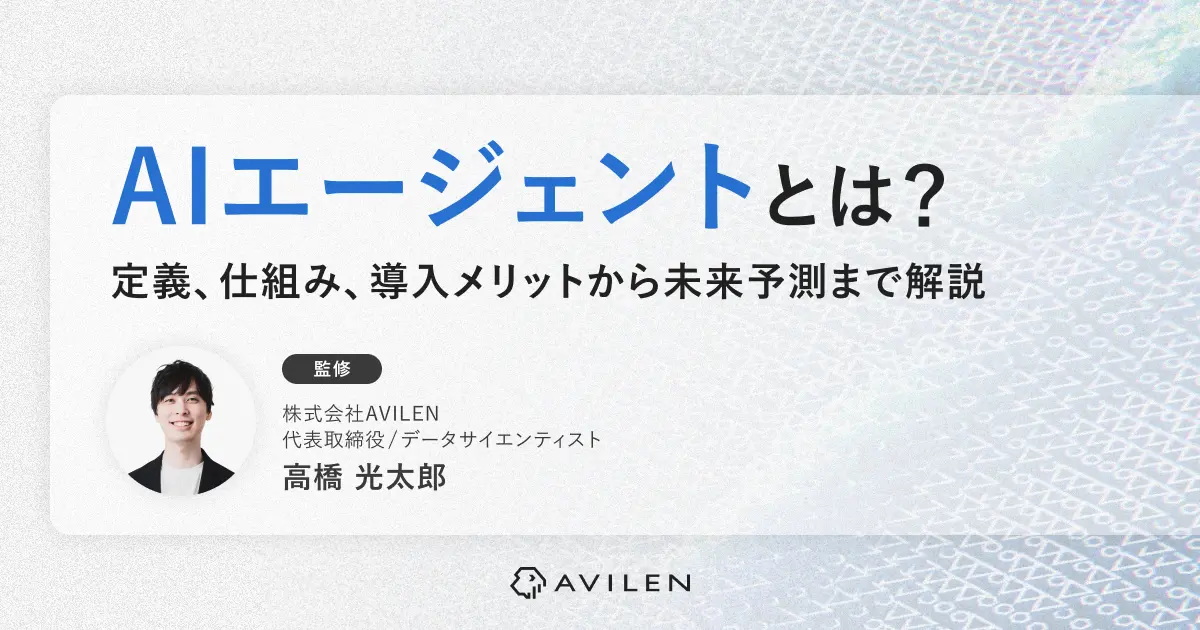 AIエージェントとは何か？定義、仕組み、導入メリットから未来予測まで解説