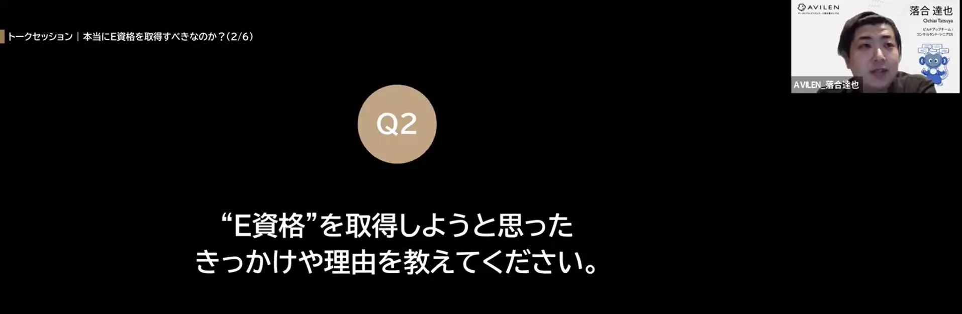 E資格を取得しようと思ったきっかけについて語る落合