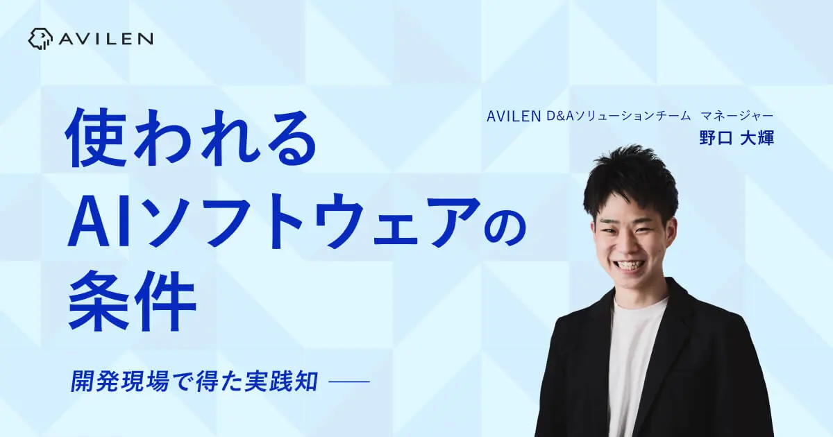 使われるAIソフトウェアの条件~現場理解から逆算するUX×要件定義のリアル~