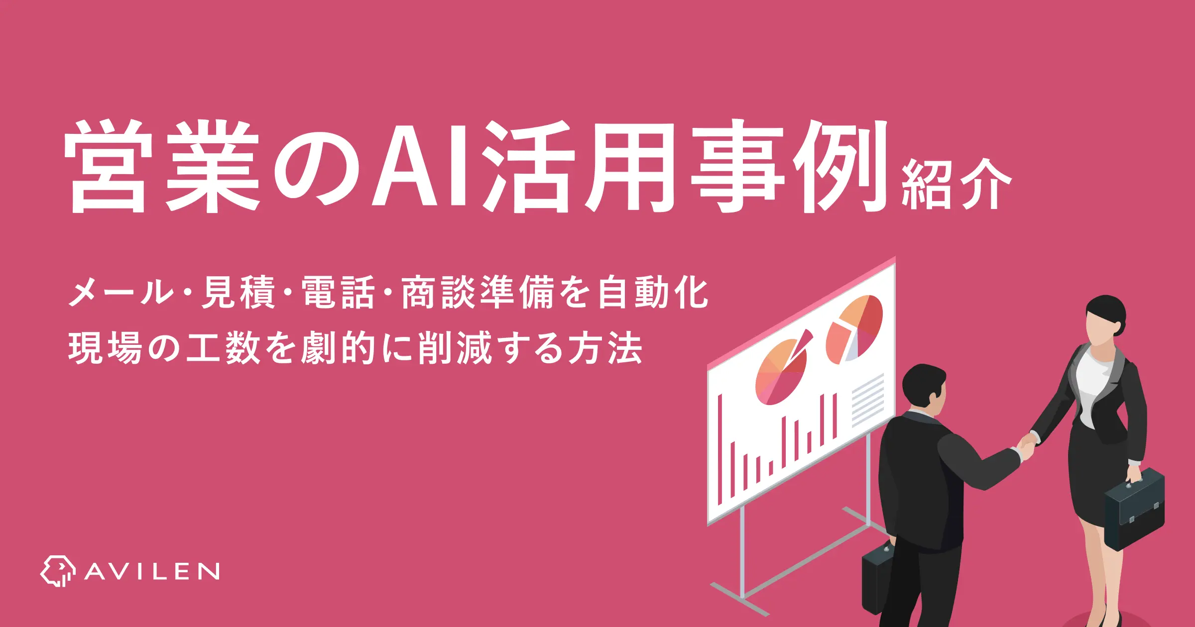 営業AI活用事例4選｜メール・見積・電話・商談準備を自動化し、現場の工数を劇的に削減する方法