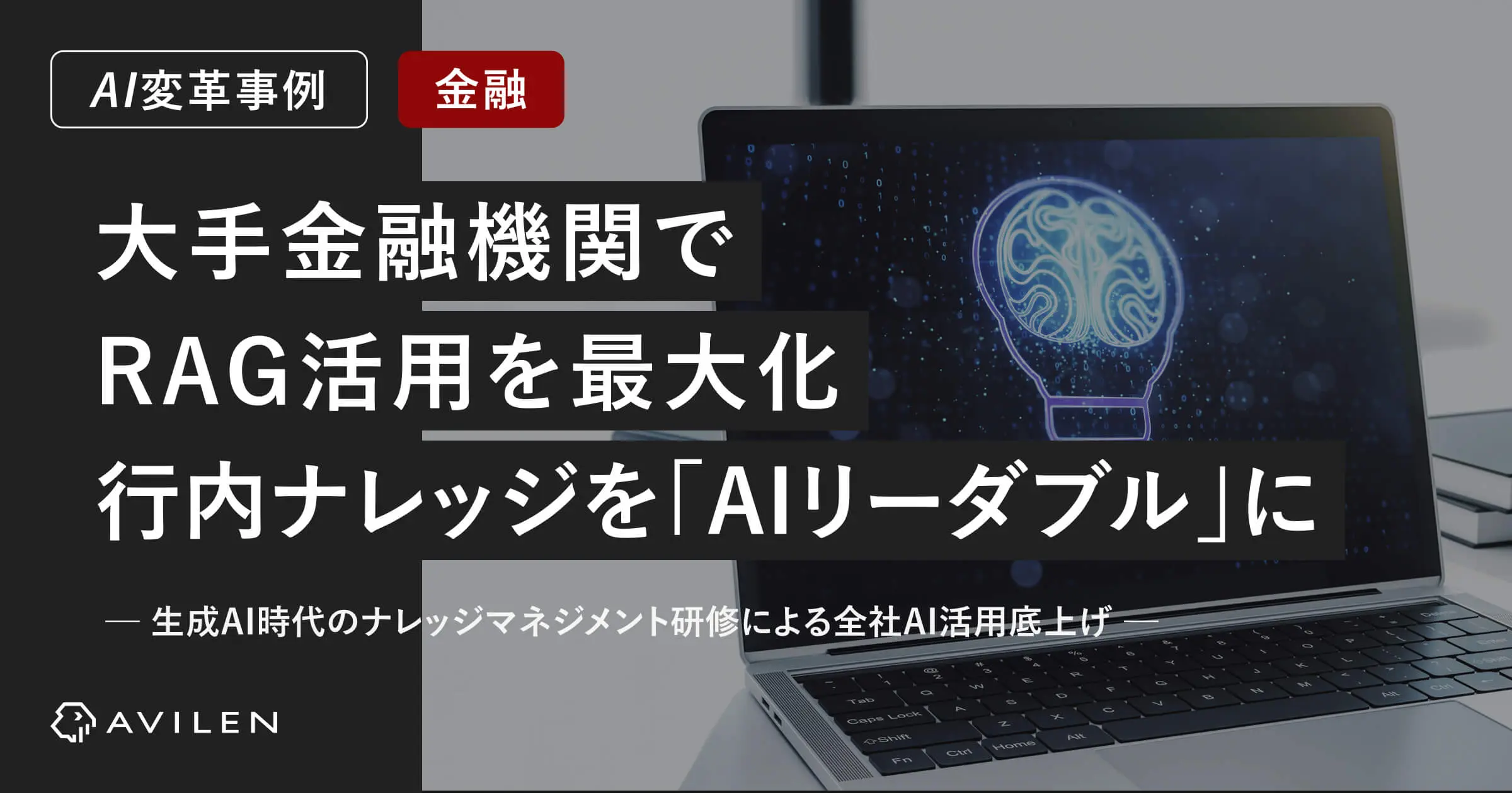 【AI変革事例＿金融業界】大手金融機関でRAG活用を最大化、行内ナレッジを「AIリーダブル」に再構築