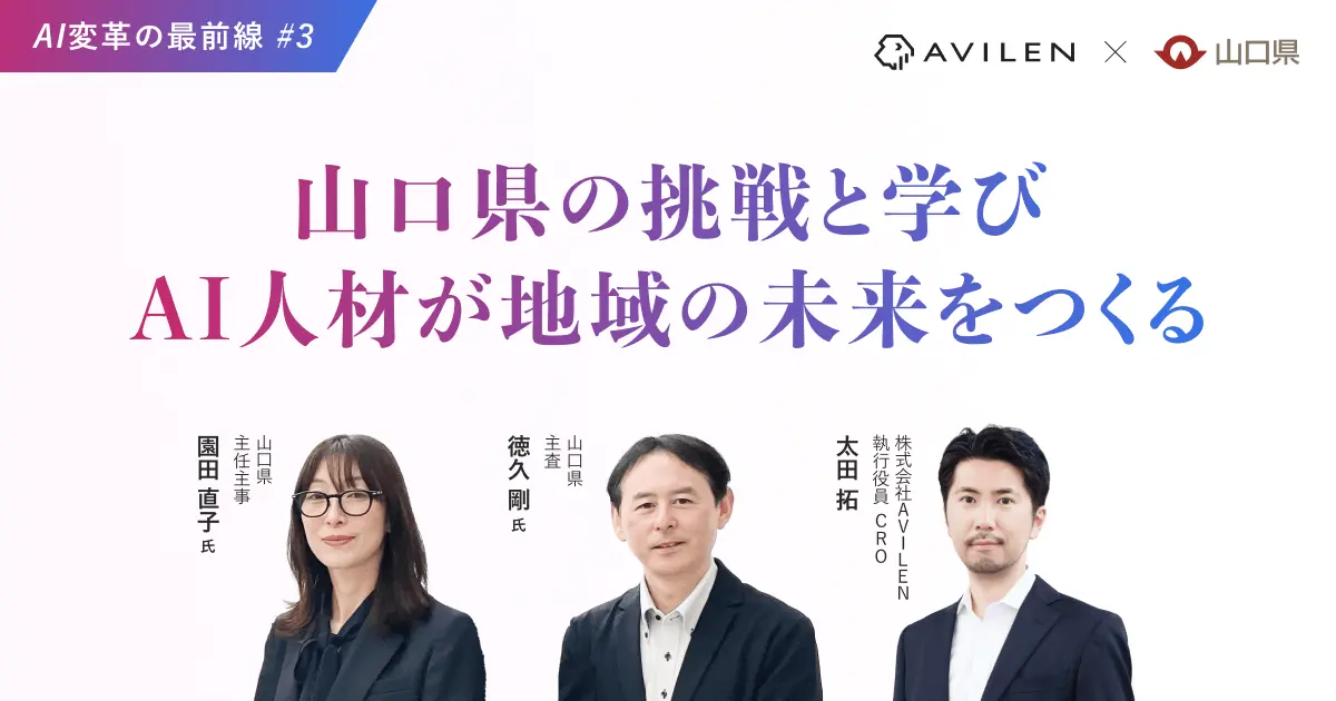 AI変革の最前線 #3　山口県の挑戦と学び ― AI人材が地域の未来をつくる