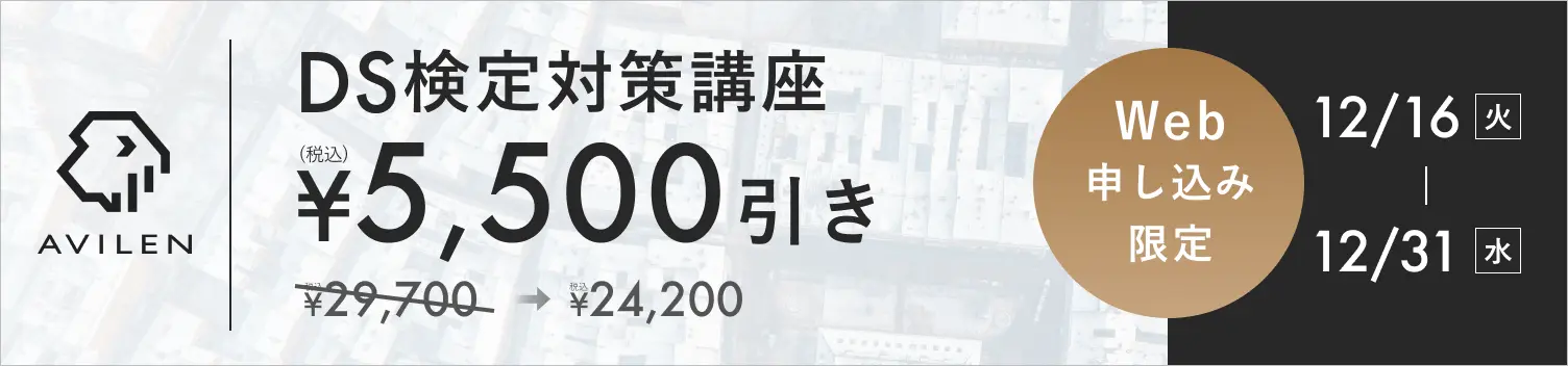 DS検定対策講座5,500円引き 12/16(火)から12/31(水)まで