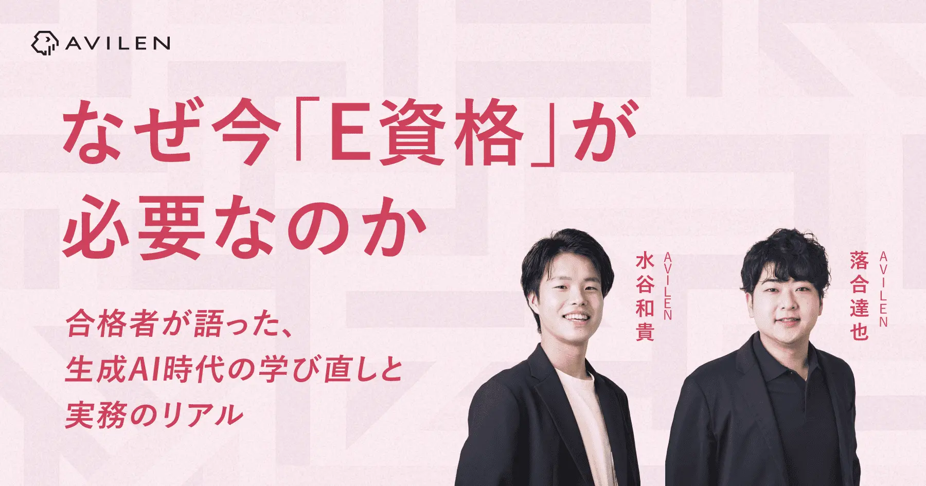 なぜ今「E資格」が必要なのか？合格者が語った、生成AI時代の学び直しと実務のリアル