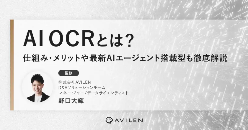 AI OCRとは？仕組み・メリットや最新AIエージェント搭載型も徹底解説