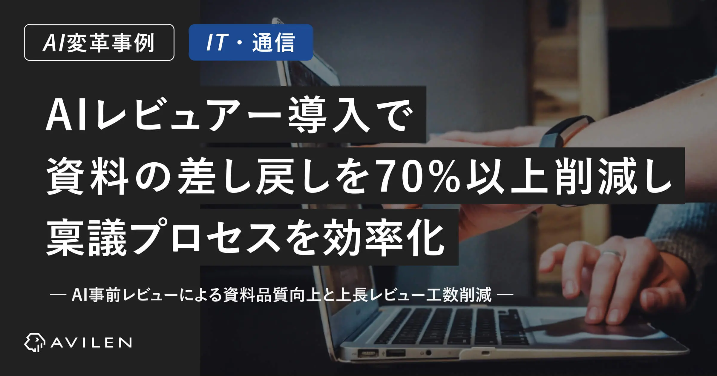 【AI変革事例＿IT・通信業界】AIレビュアー導入で資料の差し戻しを70%以上削減し稟議プロセスを効率化