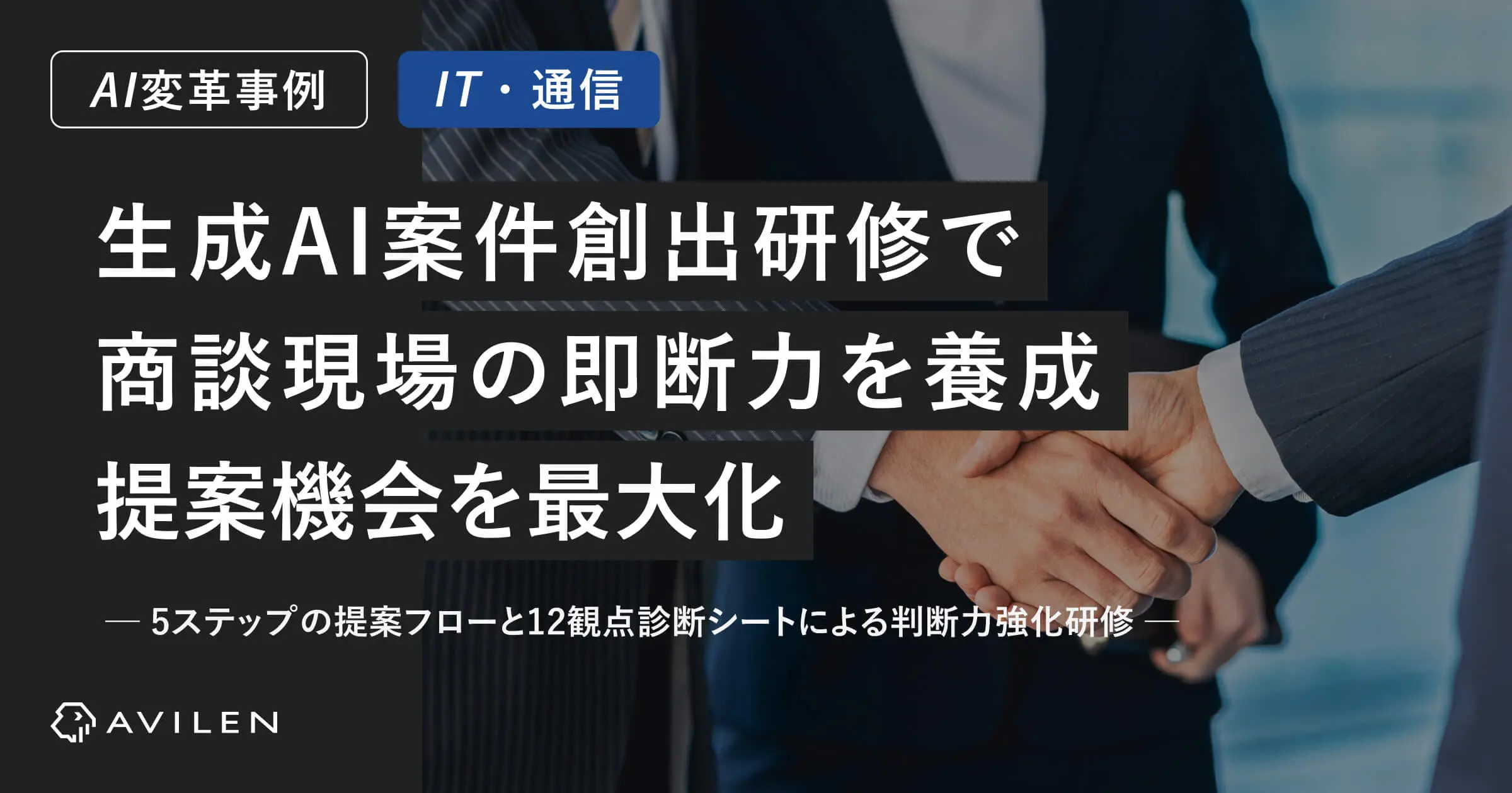 【AI変革事例＿IT・通信業界】生成AI案件創出研修で商談現場の即断力を養成し提案機会を最大化