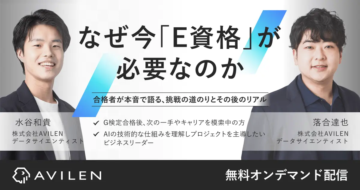 なぜ今「E資格」が必要なのか