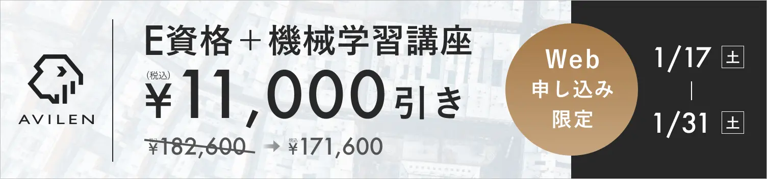 E資格＋機械学習セット11,000円引き 1/17(土)から1/31(土)まで