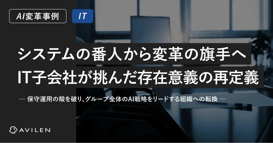 【AI変革事例＿IT業界】「システムの番人」から「変革の旗手」へ。IT子会社が挑んだ存在意義の再定義