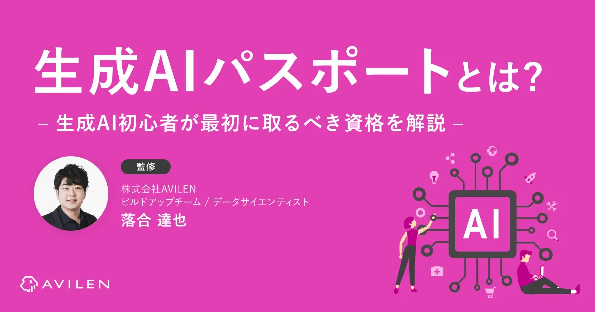 生成AIパスポートとは？生成AI初心者が最初に取るべき資格を解説