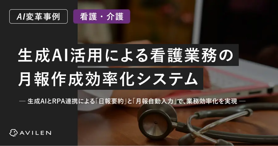 【AI変革事例＿看護・介護業界】生成AI活用とRPA連携による看護業務の月報作成効率化システム