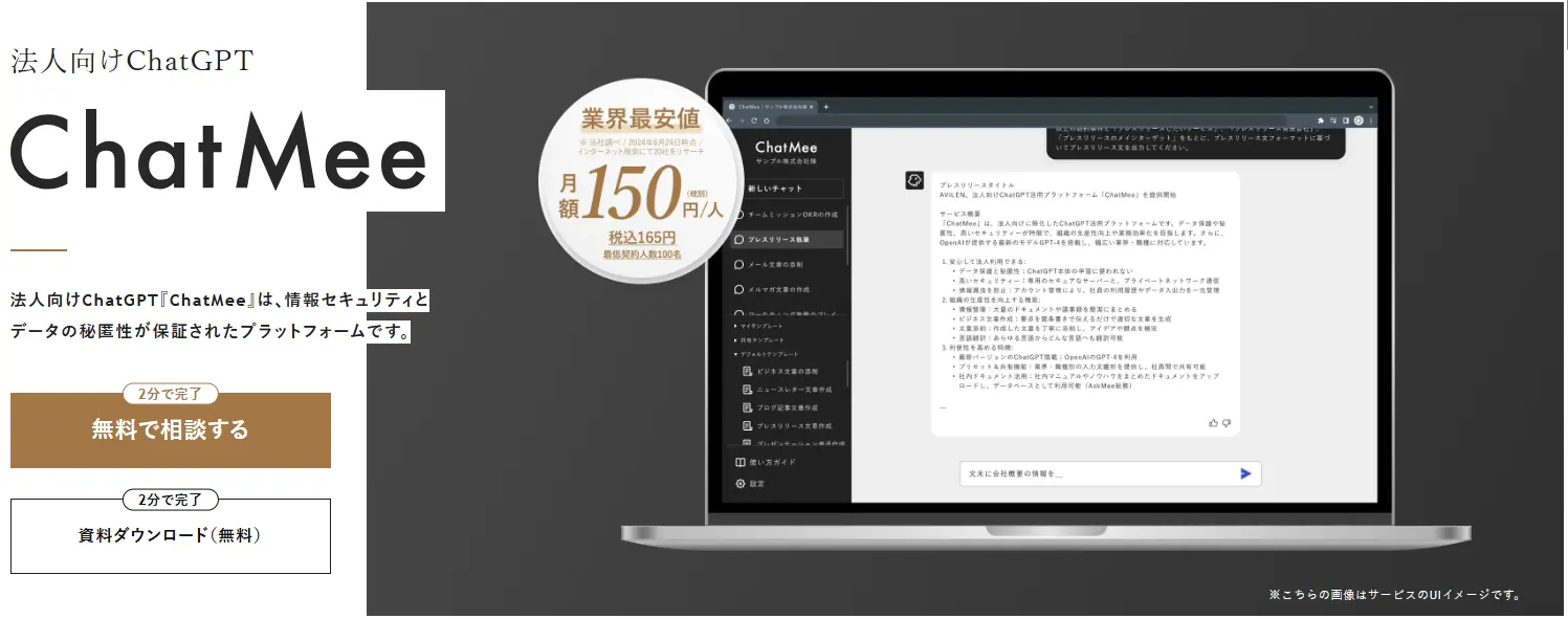 AVILENが提供する法人向けChatGPT『ChatMee』のサービスサイトのキャプチャ