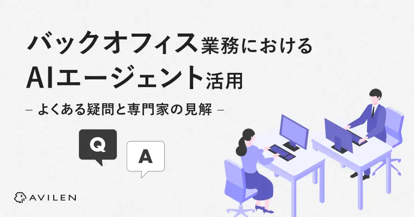 バックオフィス業務におけるAIエージェント活用 ― よくある疑問と専門家の見解