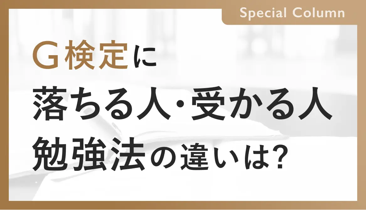 G検定に落ちた人、合格した人。勉強法の違いはどこにある？